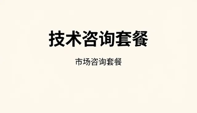 技术咨询套餐如何提升运维效率的实践应用分析